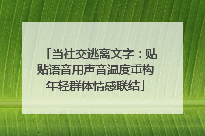 当社交逃离文字：贴贴语音用声音温度重构年轻群体情感联结